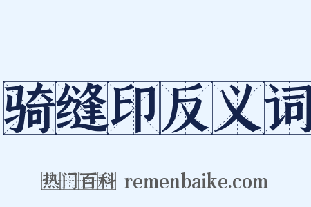 骑缝印反义词是什么意思的图片